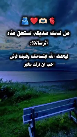 هل لديك صديقة تستحق هذه الرسالة؟: ليحفظ الله ابتسامتك وقلبك فإني احب ان ارك بخير#🫂❤️🫶🏻🫀#اكسبلورexplore #اكسبلورexplore❥🕊🦋💚❤ #عبرات_من_القلب💔💔 