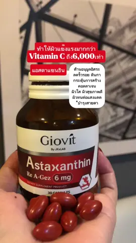 Giovit Astaxanthin ราชินีต้านแก่ ชะลอวัย ลดริ้วรอย ผิวใส ผิวทนแดด บำรุงสายตา #giovit #giovitastaxanthin #astaxanthin #แอสต้าแซนธิน #อาหารเสริมต้านแก่ #เปิดการมองเห็น #fypシ゚ 