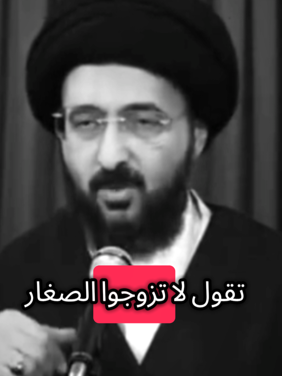 لاتزوجوا الصغار فيديو جداً جداً مهم شارك الفيديو رحمك الله #الزواج #زواج_الصغير #زواج_الصغيرة #السيد_محمد_رضا_الشيرازي 