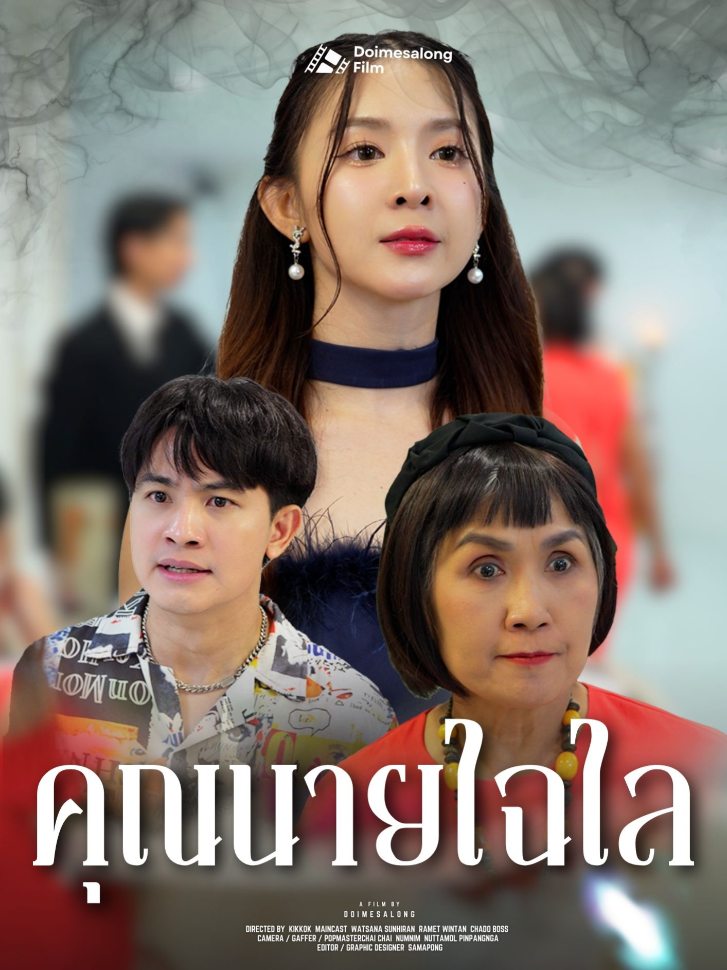 แม่ลูกมหาภัย ทำนิสัยจัญ...ไม่เลือกคน #ดอยแม่สลองสื่อสังคมออนไลน์ #ดอยแม่สลอง #ละครสั้น #ละครคุณธรรม
