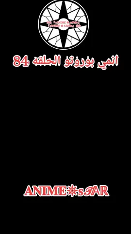 انمي بوروتو الحلقه 84 #بوروتو #انمي #anime #fyp 