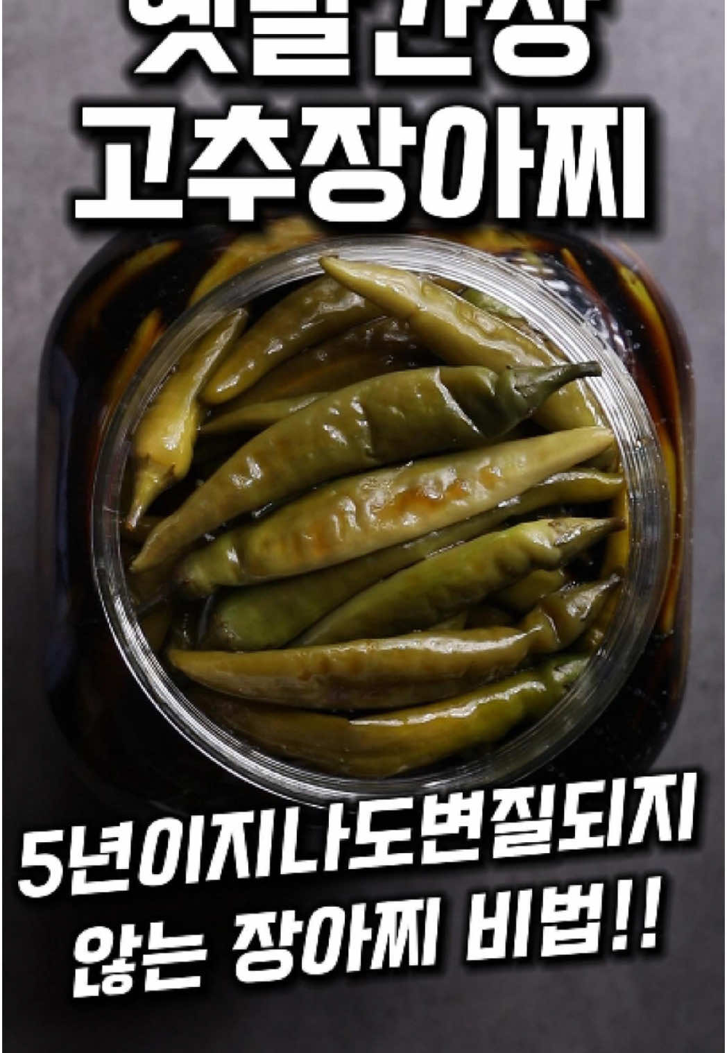 옛날고추장아찌 #koreanfood 