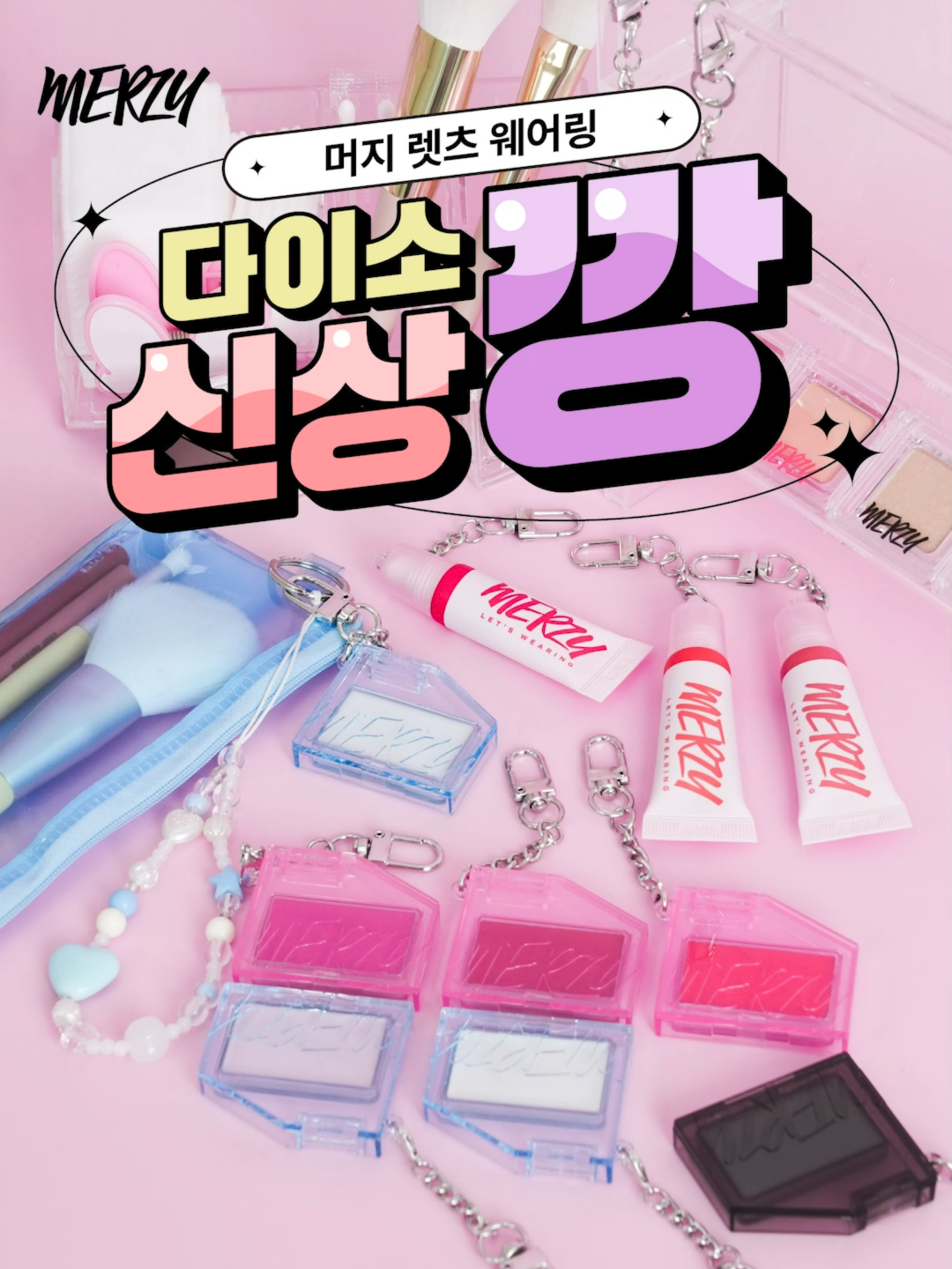 #다이소신상깡 #다이소 X #머지 (MERZY) 신상! 뽀용한 발색보고가요💖 블러 틴트키링💗 립앤치크 키링💜 8가지 아이섀도우까지!💕 쌓을 수록 특🌟한 웨어링메이크업 .:*・°☆ @키링이라니ㅠ감다살 다이소인정? #다이소 #다이소신상 #다이소깡 #머지 #다이소머지 #다이소화장품 #추천