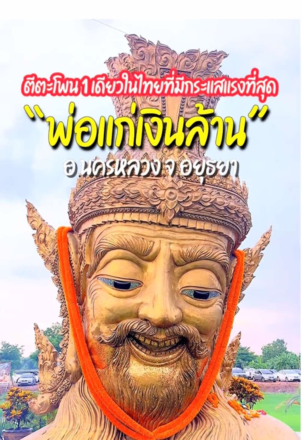 พ่อแก่เงินล้าน ตีตะโตน 1 เดียวในไทย🙏🏻 #พ่อแก่ #พ่อแก่เงินล้านตีตะโพนเรียกทรัพย์ #พ่อแก่เพชรฉลูกัณฑ์ #พ่อแก่เงินล้าน #tiktokพาเที่ยว #tiktokviral #สายมู #เทรนด์วันนี้ #อยู่อยุธยา #liveinayutthaya 