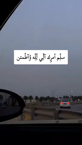 سلم امرك الي لله واطمئن#تصميم_فيديوهات🎶🎤🎬 #ليبيا #طرابلس #اكسبلور #fyp 