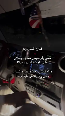 @فلاح المسردي #CapCut #fy #fyp #capcu حتى ولو جوني حبايب وخلان#fyp 