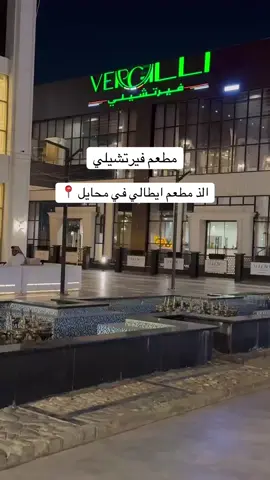 كمية الاطباق راهيه🇮🇹🍕🍝 #مطعم_فيرتشيلي_محايل_عسير#اكسبلور #تيك_توك 