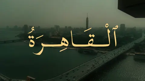 ومالي ... سِواك ياعزيزُ إليهِ أشكُو  #تصويري📸 #مصر #القاهرة #fyp #بدون_موسيقى #لايك 