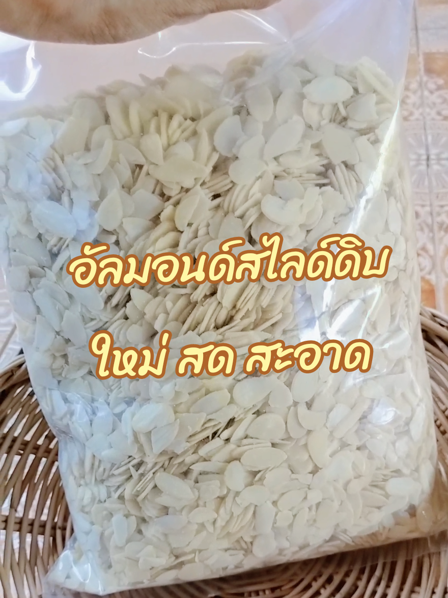 #อัลมอนด์สไลด์ #อัลมอนด์ #อัลมอนด์ดิบ 