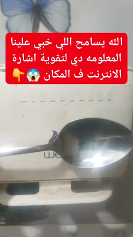 الله يسامح اللي خبي علينا المعلومه دي تقوية اشارة الانترنت روتر الواي فاي مجاناً ف المكان 😱#معلومات#معلومات_مفيده #infoandfacts #راوتر_وي