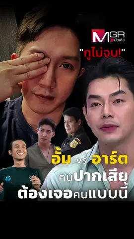 #mgronline : เดือดกันเลยทีเดียวสำหรับ 