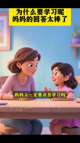 妈妈的回答太棒了👧🏻👦🏻 #tiktokGuru  #教育系tiktok  #tiktokmalaysia #教育  #我要上推薦  #孩子教育  #育儿教育  #教育孩子  #家庭教育育儿  #育儿知识 #亲子教育  #家长必读  #上推薦通知我 