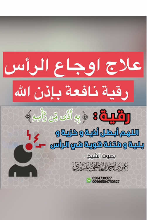 رقية ( اللهم أبطل أذية و خزية و بلية و فتنة قوية في الرأس ) الرقية كاملة في قناة الشيخ عمر العاطفي  ##ع#عمر_العاطفيا#الراقي_عمر_العاطفيا#الشيخ_عمر_العاطفير#رقيةر#رقية_شرعيةا#الرقية_الشرعيةا#الرقية_الشرعية_من_سحر_وحسد_ومسر#رقيه_شرعيها#الرقيةس#سحرا#السحرم#مرض_روحيف#فك_السحرا#اكسبلورا#السعوديةا#السعوديه #اوجاع #اوجاع_الرأس #رأس #صداع #صداع_نصفي #صداع_الجيوب #صداع_مزمن #صداع_نصفي_صرع 