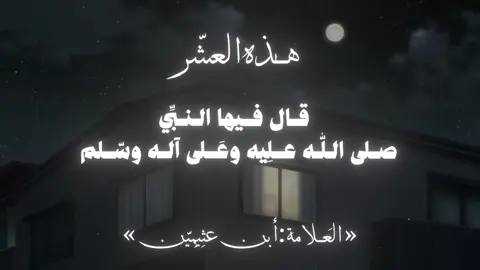 احب الايام إلى الله🤍📚. #موعظة #ابن_عثيمين #عشر_ذي_الحجة 