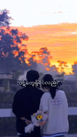 ဒီဘဝမာတော့တပြည့်တော်တို့ကိုပေါင်းဖတ်ခွင့်ပေးပါအရှင်ဘုရားရယ်😔#ဒီချိန်တင်ရင်viwerမတတ်မှန်းသိတယ်🙂 #ငါ့viewတွေဘယ်ရောက်နေကြလဲ🌚🤧 #မဖလုတ်နဲ့ယေ😞♥️ #မင်းတို့ပေးမှ❤ရမဲ့သူပါကွာ #မူးရင်းအားcrdပေးပါသည်☺️ 