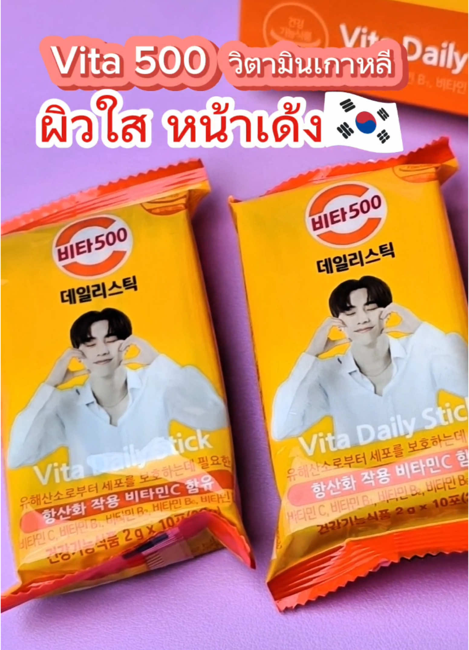 #vita #vita500 #vita500xmarktuan #วิตามินมาร์คต้วน #วิตามินซีมาร์คต้วน #วิตามินซี #วิตามินบี #ผิวใส #ผิวเรียบเนียน #วิตามินเกาหลี #ผลิตภัณฑ์อาหารเสริม #รีวิวอาหารเสริม #ป้ายยา #ป้ายยาtiktok #ป้ายยาอาหารเสริม #รวมสุขวิตามินอาหารเสริม #vitadailystick #วิตามินรวม 