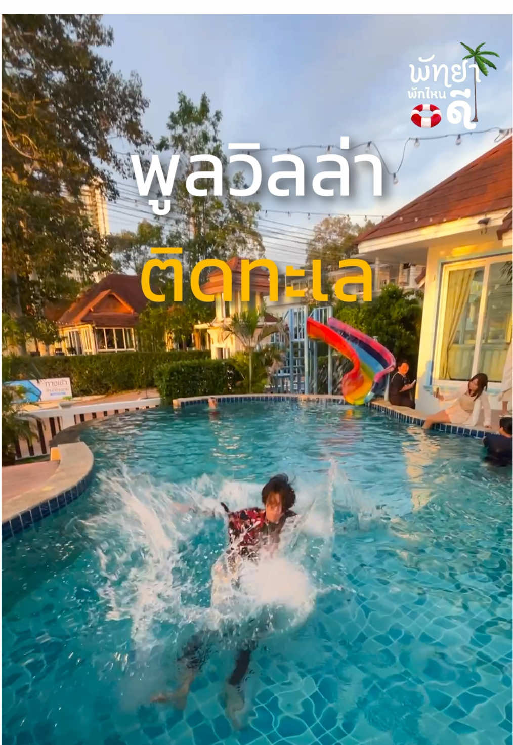 📍ซีวิวพูลวิลล่า บางเสร่ 🏖️💦4 ห้องนอน 4 ห้องน้ำ🌴✨เริ่มต้น 15,XXXบาท/15คน ✅ติดต่อจอง แอดไลน์ @deville (มี@นำหน้า)#พัทยา #ที่พักพัทยา #พูลวิลล่าพัทยา #เที่ยวพัทยา #พัทยาพูลวิลล่า #พูลวิลล่า #บางเสร่ 