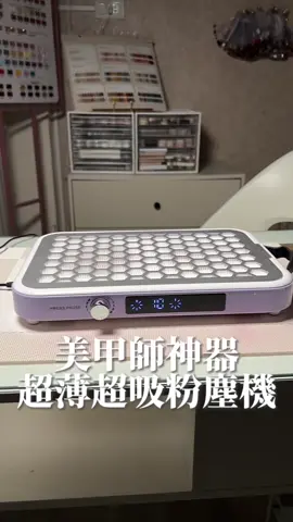 又輕又薄強力渦輪粉塵機 兩個大風扇強勁吸力 粉塵全部牢牢抓住🥹🥹 #文藝美學藝廊 #美甲 #台南美甲 #美甲店 #台南美甲店 #tiktok愛美甲 #闆文作品❤️ #小小美甲師 #體驗 #粉塵機 