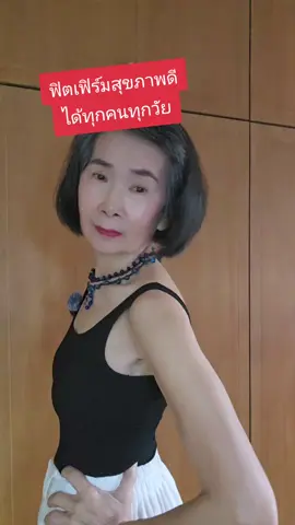 ฟิตเฟิร์มสุขภาพดีไปด้วยกัน#fit #FitTok #สูงวัยใส่ใจสุขภาพ #ฟิตหุ่น #ฟิต#สุขภาพดี #tiktokuni #tiktokแนะแนว #tiktokสุขภาพ #ย้อนวัย #สูงวัย #หุ่นดี 