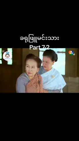 #ခရုဖြူမင်းသား #ထိုင်းဇာတ်လမ်းတွဲ #ထိုင်းမြန်မာဘာသာပြန် #myanmartiktok #tiktok #thailand #thaidramaseries #100kviews #follower #views #foryou #fypシ゚ #foryoupage #crdvideo #😀 