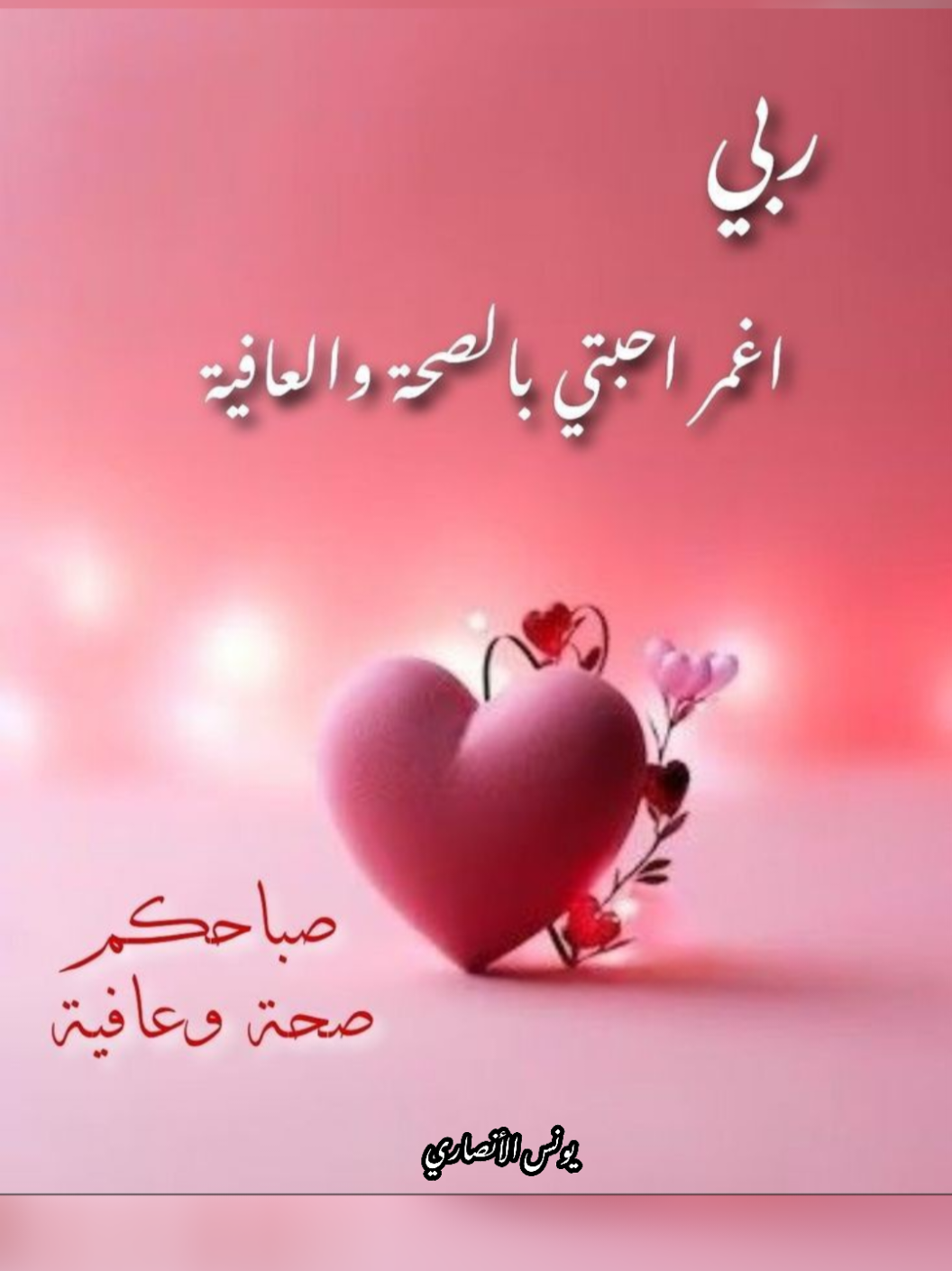 نسأل الله أن يحيط أحبتكم برعايته الكريمة.  وأن يديم عليهم نعمه ظاهرة وباطنة.  وأن يرزقهم  راحة البال وطمأنينة القلب.  ونسأله سبحانه أن يحفظهم من كل سوء ومكروه.  اللهم آمين. #صباح_الخير #صباح #صباحكم_أحلى_صباح #صباحكم_معطر_بذكر_الله #صباحيات #صباحو #صباح_الورد #صباحكم_سعادة_لاتنتهي 