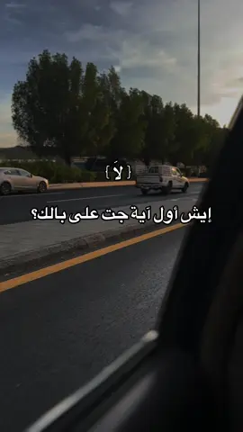 ايش اول اية جت على بالك ؟ #محمد_بن_يحيى #الحياة_مع_الله #m_2_r #اية 