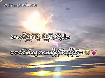 မနေနိုင်ဘူး🥺#waiyan_577 #စာတို #foryou 