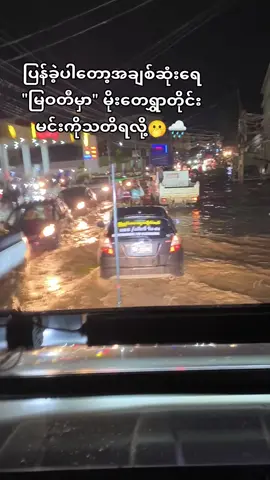 #မြဝတီတနေရာလေးပေါ့ #nicker🦅  နှစ်တိုင်းမြုတ်တဲ့နေရာပေါ့#crd #ဒီတပုတ်တော့viewလေးတော့တက်ပါကွာ🌧️🌊🫥 