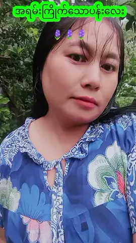 #thida62292 #သချင်းလေးကြိုက်လို့ #မြင်ပါများပီးချစ်ကျွမ်းဝင်အောင်လို့ #ဆပ်ပြာသည်လေးပါ 