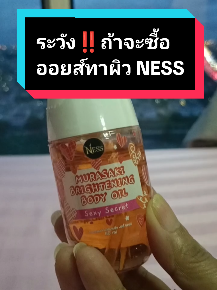 #ออยส์ทาผิว #ness #bodyoil #บํารุงผิว #tiktokshop #สินค้าขายดี #ฮิตในtiktok #โหน่งดีไซน์เนอร์ออนไลน์ #วัยรุ่น #วัยทํางาน #อยากสวย 