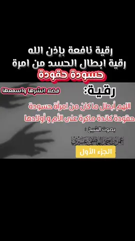 رقية نافعة قوية باذن الله  رقية ابطال الحسد من امراة حسودة حقودة ضارة 🔥💥#تلاوات #اللهم_صلي_على_نبينا_محمد #جدة #القرآن_الكريم #الرقية_الشرعية #اكسبلور #الموصلي #المغرب🇲🇦تونس🇹🇳الجزائر🇩🇿 #العراق #الرياض #مصر #اليمن #قطر #الكويت#الاردن #سوريا #الصين_ماله_حل #العراق #هاف_مليون #نشر #foryou #fyp #foryoupage #flypシ #الذهبية_للذبائح #مكة 