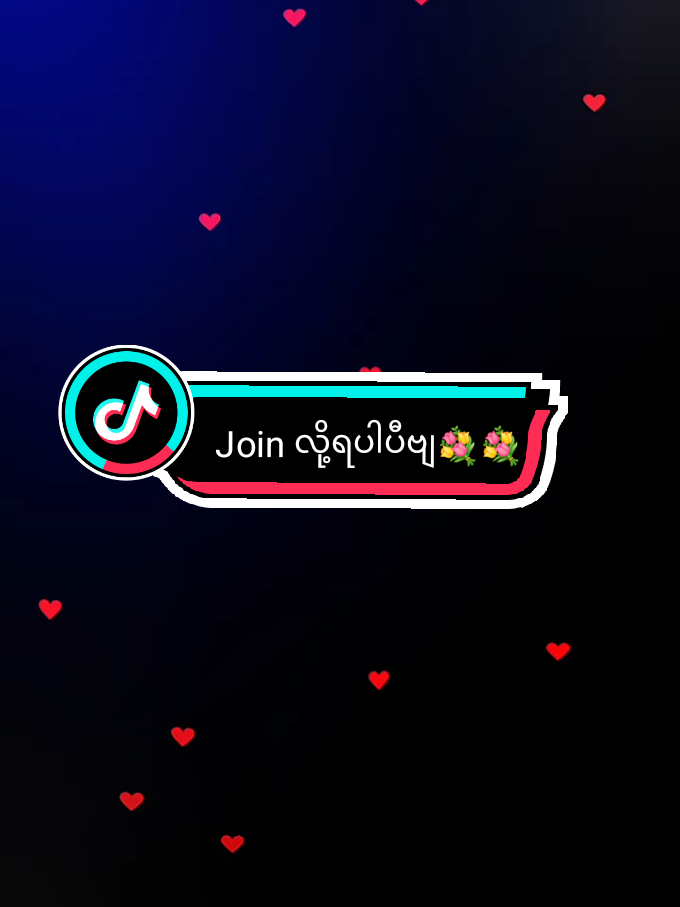မောင်မောင် နဲ့ မမ joinလို့ရပါပီ💐💐#link_in_com🎟🖇 #alightmotion_edit #jointrend  #tiktokmyanmar🇲🇲  #viewsproblem😭 #link_in_com🎟🖇 #presetalightmotion #tiktokmyanmar🇲🇲 #fypシ゚ #fypシ゚ #fypシ゚ #fypシ゚ #fypシ゚ #fypシ゚ #fypシ゚ #fypシ゚ #fypシ゚ 