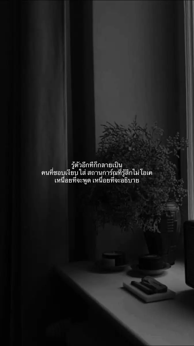 #ยืมลงสตอรี่ได้ #คําคมความรู้สึก #ขึ้นฟีดเถอะ #fyp #fyppppppppppppppppppppppp #เธรด #เธรดเศร้า #เปิดการมองเห็น 