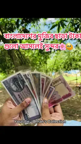 মুজিব ছাড়া নোটের সৌন্দর্য🌸🥹 #note #numesta #numestic #collection #viral #tiktokviral #collectors #নতুনটাকা #বাংলাদেশব্যাংক #2025 #moneycollection @Collector's Universe @Sajib's Collection @Sohan's Collection 