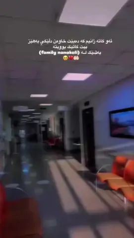 #نەخۆشخانەی_نانەکەلی #hawler_slemani_dhok_karkuk_hallabja #foryoupage #fiypシ #😔💔🥀 #nanakalihospital 