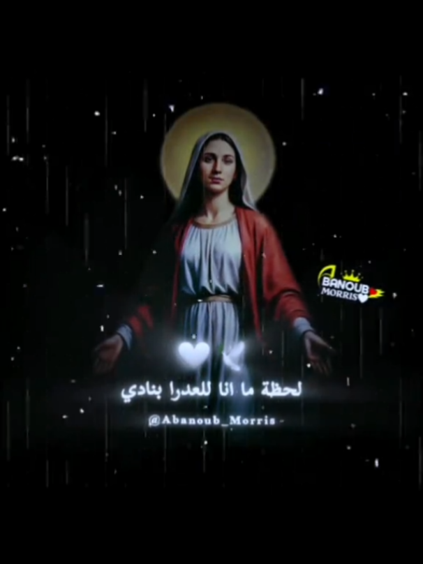 لحظة ما انا للعدرا بنادي🕊🤍👑 #حالات_واتس_مسيحيه♥️✝️ #العدرا_مريم  #كومنتاتكم_حلوة♥️ #ترانيم_مسيحية #ترانيم #العدرا_مريم #ترنيمة #مسيحية #علشان_خاطر_العدرا_يارب #اعادة_النشر🔃  #حلات_واتس #ترانيم #مسيحية #يسوع #المسيح #ملك #المجد #العدرا_مريم #ام_النور #دير_العذراء_مريم_بجبل_الطير #مولد_العدرا #اعادة_النشر🔃 #دعمكم #متابعه_ولايك_واكسبلور_احبكم #دعم #الكنيسه_القبطيه_الارثوذوكسيه❤️✝️💒 #تصميم_فيديوهات🎶🎤🎬 #دينية #مسيحية #foryou #fyp #capcut #viral #explore #trending #tiktok #abanoub_morris #follow #اكسبلور 