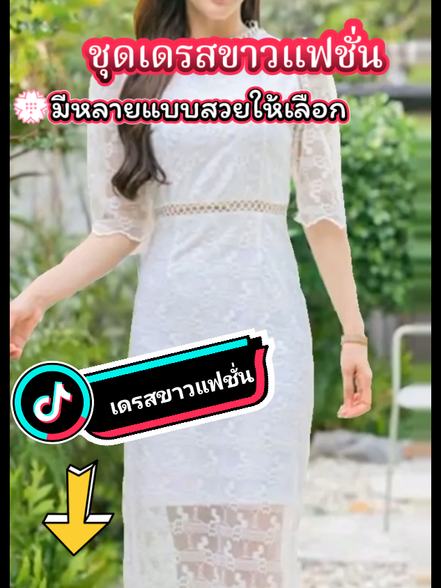 เดรสขาว เดรสขาว แฟชั่น คอลเลคชั่นใหม่ มีหลายแบบ.ใส่วันพระ ใส่ออกงาน ใส่งานบุญ งานแต่ง#เดรสขาว #เดรสขาวแฟชั่น #เดรสขาวออกงาน #เดรสขาวไปงาน #เดรสขาวล้วน #เดรสขาวใส่ทําบุญ #เดรสออกงานสีขาว #เดรสสีขาว #เสื้อผ้าแฟชั่น #tiktokshop #tiktokครีเอเตอร์ @พิมพ์ @พิมพ์ @พิมพ์ 
