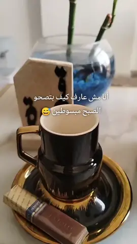 أنا مش عارف أنتو كيف بتصحو الصبح مبسوطين#😂🤣 #حساب حكم#هشتاقات_تيك_توك_العرب #أغوى كويتيين#☕🦋🤍 #قهوتي مزاجي#🌷☕💞🦋 #اكسبلورر #الكويت #🤍 
