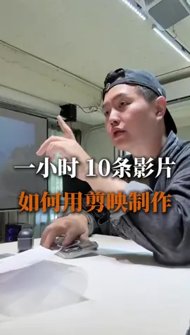 一個小時剪輯10條短影音 #短影音教學  #短影音經營  #短影音代操 