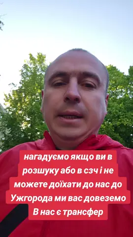 нагадуємо якщо ви в розшуку або в сзч і не можете доїхати до нас до Ужгорода ми вас довеземо В нас є трансфер