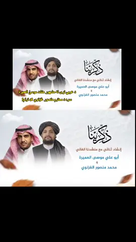 ذکريا ! نشيد عربي موسی العميرة منصور غزنوي  د عربي نړۍ له مشهور منشد موسیٰ العميرة سره د محترم منصور غزنوي ګډ ترنم! #ذکرينا #موسی_العمیرة  #نشيد #نشيد_عربي #اکسبلور  #nasheed #explore  #افغانستان #پښتون_تاجک_ازبک_هزاره_پشیه #afghanistan #afghanistantiktok #viral #viralvideo #fypシ #fyp #foryoupage #foryoupage❤️❤️ #tiktok #afghan  #saudiarabia🇸🇦 #arab  #السعودية @TikTokCreators_ID 