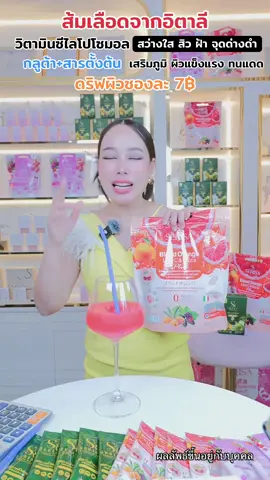 สว่างใส เสริมภูมิ ผิวแข็งแรง #วิตามินซีส้มเลือดเซริซ่า #ส้มเลือดเซริซ่า #วิตามินซี #บลัดออเร้นจ์ไลโปซีกลูต้าพลัสเซริซ่า #วิตามินซีเซริซ่า #tiktoklive #livehighlights 