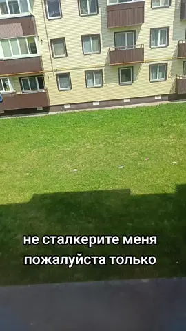 не сталкерите пожалуйста