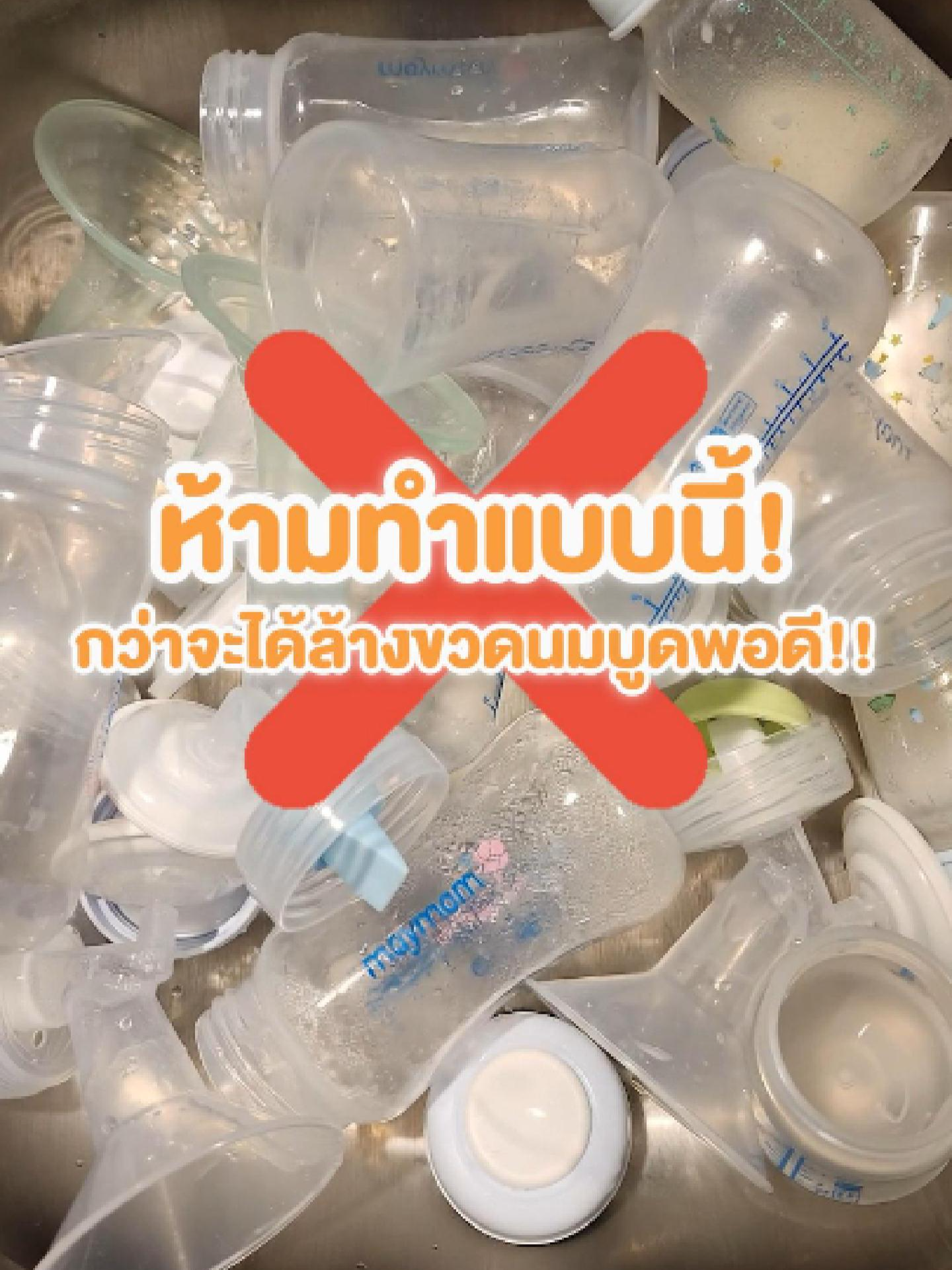 ห้ามทำแบบนี้! กว่าจะได้ล้างขวดนมบูดพอดี!! ทุกครั้งที่ลูกกินนมเสร็จเรียบร้อยแล้วแยกอุปกรณ์ออกเป็นชิ้นๆ เพื่อลดการสะสมของเชื้อโรคและแบคทีเรีย ลดคราบมัน เพื่อไม่ให้นมบูดในขวดนม ช่วยป้องกันให้ลูกน้อยของเราไม่ท้องเสียอีกด้วยค่ะ #saker #pumpnom #ของดีแม่และเด็ก #เด็กสายแฟชั่น #เครื่องอุ่นนม