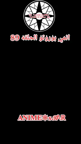 انمي بوروتو الحلقه 89  #بوروتو #انمي #anime #fyp 