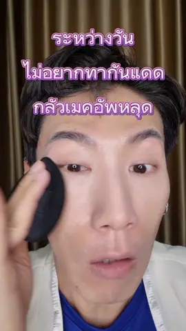 #carslan #แป้งฝุ่นโปร่งแสง #กันแดด #sunscreen #toneup #bodylotion #spf40 #spf40pa➕➕➕  #แป้งฝุ่นคุมมัน #แป้งฝุ่นกันแดด  #translucentpowder #powder  #เบลอรูขุมขน #เบาสบายผิว  #แต่งหน้าติดทน #เทรนด์วันนี้  #TikTokUni #songstudio  #ของดีบอกต่อ #ซื้อซ้ำ #tiktokcreatorsid  #ของมันต้องมี #beauty #beautytips  #BeautyTok  #tiktokป้ายยา #tiktokshop #ตรงปกไม่จกตา #ถูกและดี #ถูกและดีมีอยู่จริง  #makeup #makeuptutorial  #makeupartist #makeuphacks 