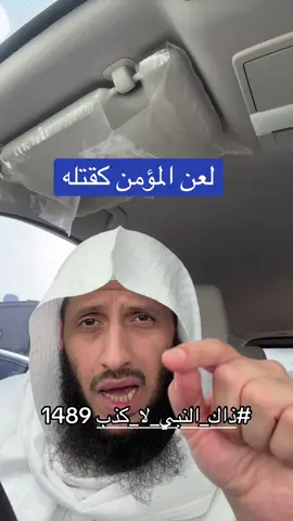 #ذاك_النبي_لا_كذب 