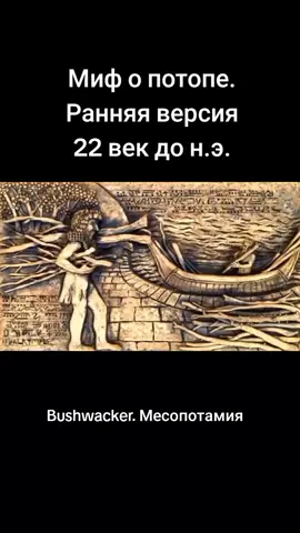 #потоп #шумеры #Библия #