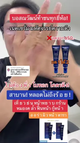 ตอบกลับ @siri เนคเซรั่ม เซรั่มหน้าตึง มหัศจรรย์ความตึง กด 1 ได้ 2 มีจำนวนจำกัด #เนคเซรั่ม #เนคเซรั่มนางงาม #บอสณวัฒน์ #มิสแกรนด์ไทยแลนด์ #มิสยูนิเวิร์สไทยแลนด์ #บอกบุญ #ของลดราคาต้องจัด 