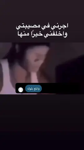 هل تلك النُبلة في فعلتك تضاهي فعل الأماجد، أم أنك تستصغر كل ما كان بيننا من ميثاق وعهاد؟ هل في غلقك لباب التواصل قد نلت فخرًا، أم أنك ترنو لنصب تذكاري من حطام وفساد؟ هل ظننت أن سطرك الأخير قد نقش تاريخًا، أم أنك تدرك أنه أصبح مجرد حروف في مداد؟ هل كنت تتوقع مني أن أغرق في بحر من دمعٍ، أم أنك تستبطن أنني أستجدي منك وداد؟ هل اعتقدت أن وهمك هذا سيهز كياني، أم أنك ترى أن عيشي بدونك قد أضحى سهاد؟#fyp #foryou #explore #fyyyyyyyyyyyyyyyy 